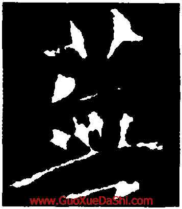 蕪,褚遂良,書法字典